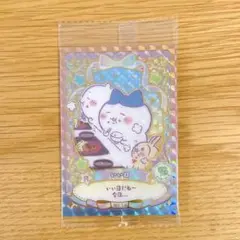 N66 【同梱190円】 ちいかわ ラッキーカードコレクション レア いい日