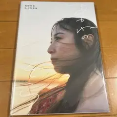 高柳明音3rd写真集　あかねのそら