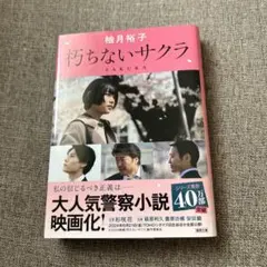 打ちないサクラ 柚月裕子 文庫本