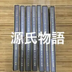 源氏物語評釈(全14巻)　14冊セット