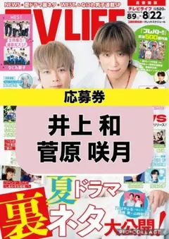 TV LIFE 井上和＆菅原咲月 応募券