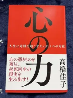 心の力 高橋佳子