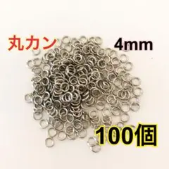 【未使用】丸カン 4mm シルバー 100個セット♡