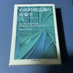 内的時間意識の現象学