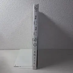 美品　まにまに道草　大町テラス　初版