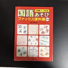 「国語あそびファックス資料集 小学校1・2年生」