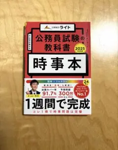 公務員試験の教科書 時事本 2025年度版