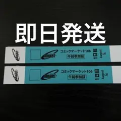 C106 コミックマーケット 午前入場 リストバンド 1日目