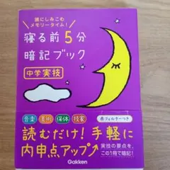 寝る前5分暗記ブック 頭にしみこむメモリータイム! 中学実技