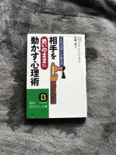 相手を思いのままに動かす心理術