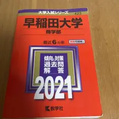 早稲田大学 商学部 赤本 2021