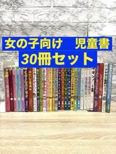 児童書　女の子向け　小学生　低学年〜高学年向け　30冊セット