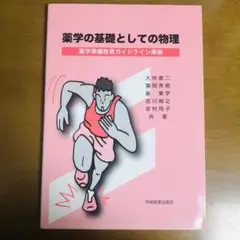 薬学の基礎としての物理 : 薬学準備教育ガイドライン準拠