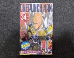 【裁断済】ワンパンマン 34