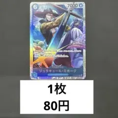 ジュラキュール・ミホーク残り26枚【SR】{OP09-048}
