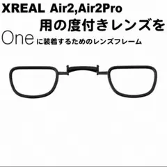 XREAL Air2(Pro)用レンズをOneに装着する用のレンズフレーム