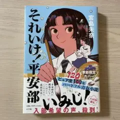それいけ!平安部