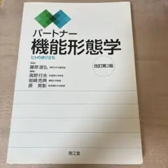 パートナー機能形態学 : ヒトの成り立ち