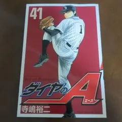 ダイヤのA 41巻
