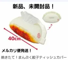 焼きたて！ まんぷく餃子 ティッシュカバー ティッシュボックス おもしろ雑貨