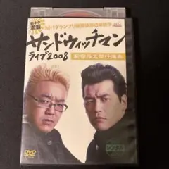 サンドウィッチマン　ライブ 2008 新宿与太郎行進曲