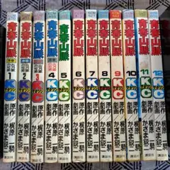 青春山脈　全12巻　講談社