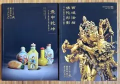 2018年9月4日 東京中央オークション 創立8周年 本2冊セット