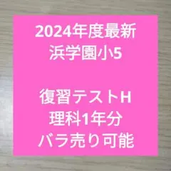 2024年度最新 浜学園小5　復習テストH　理科1年分