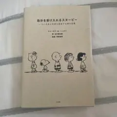自分を受け入れるスヌーピー