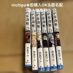呪術廻戦 20から25までまとめ売り