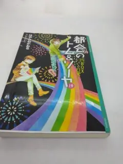 2025年最新】都会のトム&ソーヤ 19の人気アイテム - メルカリ