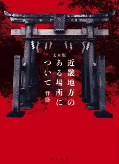 近畿地方のある場所について