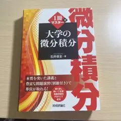 1冊でマスター 大学の微分積分