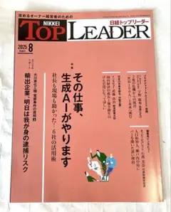 【匿名配送】 日経トップリーダー 2025年8月号
