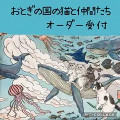 おとぎの国の猫と仲間たちオーダー受付