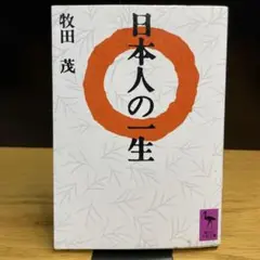 日本人の一生　牧田茂著　講談社学術文庫