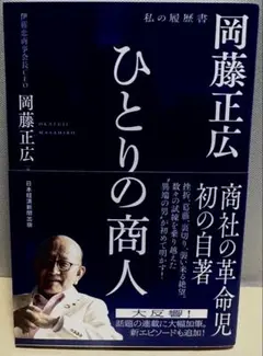 ひとりの商人 : 岡藤正広 私の履歴書