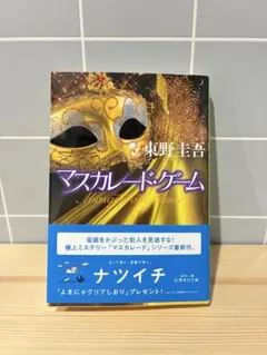マスカレード・ゲーム 東野圭吾