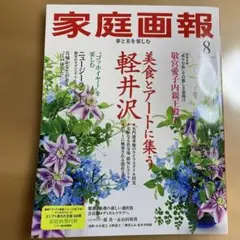新品未読　家庭画報8月号
