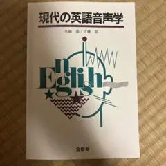 現代の英語音声学 佐藤薫 佐藤努