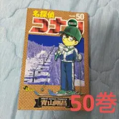 名探偵コナン 50巻