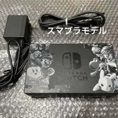 Nintendo Switch ドッグセット　スマブラモデル