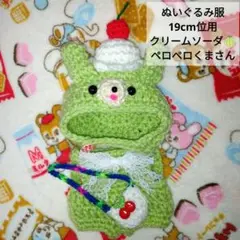 20。ぬいぐるみ服　クリームソーダ風ぬいぐるみ服 19cm用