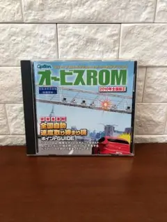 オービスROM　カロッツェリア 2010年全国版Ⅱ