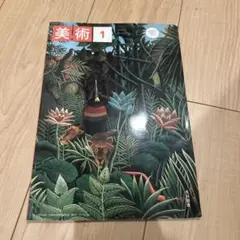 美術 1 光村図書