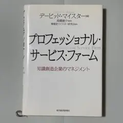 プロフェッショナル・サービス・ファーム 知識創造企業のマネジメント