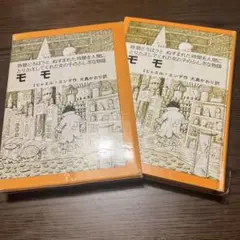 モモ　ミヒャエル・エンデ