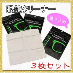 曇り止めクロス 3枚セット メガネクリーナー くもりどめ メガネ 便利 クロス