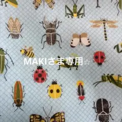 MAKIさま専用