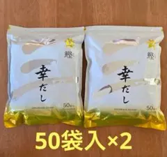 和風だし　幸だし　鰹　2袋（8.8g×50袋入）【三幸産業】